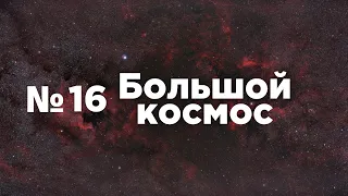 Большой космос № 16 // ВКД-48, OneWeb, эксперименты на МКС