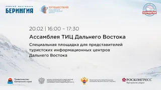 Ассамблея ТИЦ Дальнего Востока.