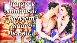 Мужчина которому ты нужна! 🌹 Кому вы очень нравитесь Таро - гадание онлайн