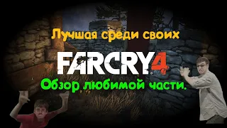 FAR CRY 4 ОБЗОР МОЕЙ ЛЮБИМОЙ ЧАСТИ.  ПОЧЕМУ ОНА ЛУЧШАЯ ИГРА СЕРИИ?