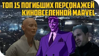 ТОП-10 ПОГИБШИХ ПЕРСОНАЖЕЙ КИНОВСЕЛЕННОЙ MARVEL