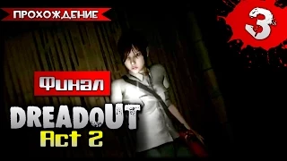 DreadOut: Act 2 прохождение часть 3 - Финал (Две Концовки)