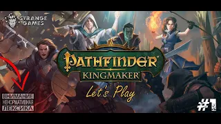 Pathfinder: Kingmaker #1. Начало легенды.