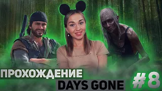 DAYS GONE Прохождение Игры на Русском | ЖИЗНЬ ПОСЛЕ Апокалипсиса | Попробуем | Обзор | Стрим #8