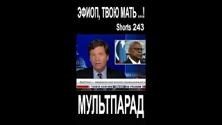 Эфиоп, твою мать! Shorts 243. Смешные видео. МУЛЬТПАРАД COMEDY.