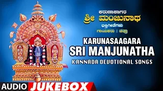 Karunasaagara Sri Manjunatha Full Audio Jukebox | Chitra | Kannada Devotional