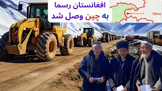 افغانستان رسما با چین وصل شد، ساخت سرک چین و افغانستان تکمیل شد  |  Afghan&China Conected