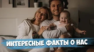 Домашние будни / Несколько интересных фактов о нас