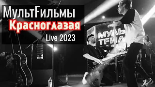 МультFильмы - Красноглазая | Live 2023