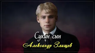 Сукин сын - Сергей Есенин (читает Александр Злищев) #есенин