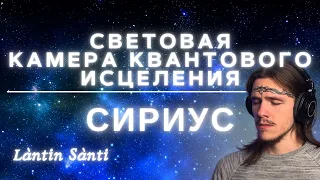 СВЕТОВАЯ КАМЕРА КВАНТОВОГО ИСЦЕЛЕНИЯ | СИРИУС | ЧЕННЕЛИНГ | LIGHT LANGUAGE