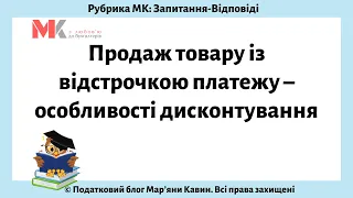 Продаж товару із відстрочкою платежу – особливості дисконтування