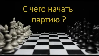 Как начинать шахматную партию ? Основы стратегии.