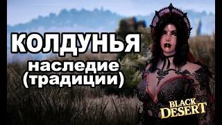 BDO: ВАМПИРША 💀 Наследие (традиции ) Колдунья. Тест скилов и пвп с Лучником в Black Desert (MMORPG)