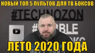 НОВЫЙ ТОП 5 ПУЛЬТОВ ДЛЯ ТВ БОКСОВ ЛЕТО 2020 ГОДА. ОБЗОРЫ И ССЫЛКИ