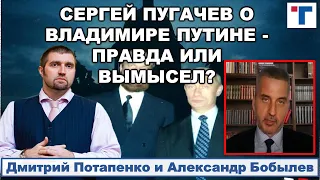 Потапенко: Сергей Пугачев о Владимире Путине - правда или вымысел? 1/2