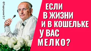 Если всё в вашей жизни как-то мелко? Торсунов лекции.