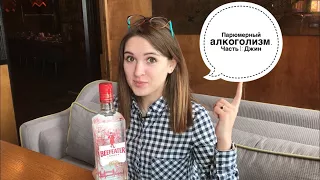 Парюмерный алкоголизм. Часть 1: Джин (Penhaligon`s, Demeter, Creed, Frapin,  Calvin Klein)