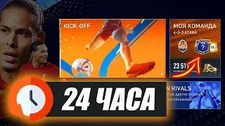 24 ЧАСА ИГРАЛ на НОВОМ АККАУНТЕ! НЕОЖИДАЛ такой OVR!! - FIFA MOBILE ЧЕЛЛЕНДЖ