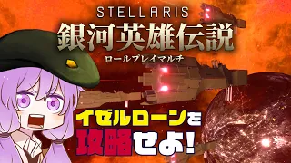 【stellaris】第2次銀英伝ロールプレイマルチ 「イゼルローンを攻略せよ」