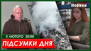 Підсумки дня 05.02.2024 | ХАРКІВ НОВИНИ