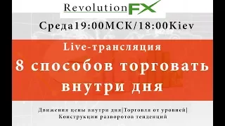 8 способов торговать внутри дня