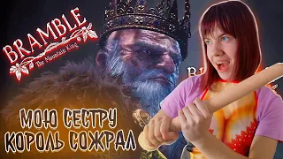 😱ФИНАЛ ▶️ МОЮ СЕСТРУ СОЖРАЛ КОРОЛЬ ▶️ Bramble the mountain king #7