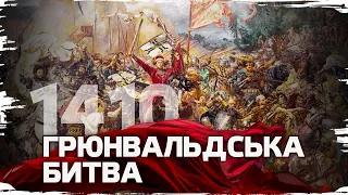 Грюнвальдська битва: крах тевтонського "натиску на Схід" // Історія без міфів