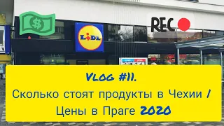 Vlog #11. Сколько стоят продукты в Чехии | Цены в Праге (Lidl), ноябрь 2020