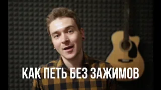 Как петь без зажимов.