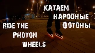 Катаем фотоны (с повествованием) (Ride the Photon wheels - narrated (in russian) - Inline Skate