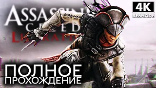 ASSASSIN`S CREED LIBERATION ➤ Полное Прохождение [4K] ➤ Ассассин Крид Освобождение На Русском