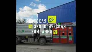 «Якутская Экологическая Компания»: путь вторсырья