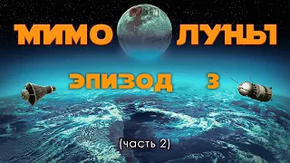 МИМО ЛУНЫ / эпизод 3 (часть 2) / Первопроходцы