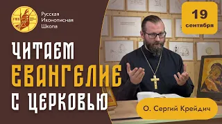 "Русская Иконописная Школа" читает Евангелие с Церковью. 19 октября, четверг