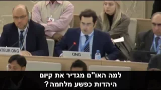 למה האו"ם מגדיר את קיום היהדות כפשע מלחמה?