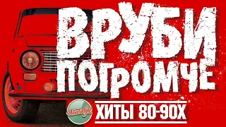 ВРУБИ ПОГРОМЧЕ ✬ ДИСКОТЕКА 80-90Х ✬ МИРАЖ ✬ ФОРУМ ✬ СЕРОВ ✬ ОСИН ✬ ЧЕРНИКОВА ✬