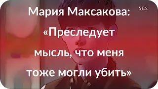 Мария Максакова: «Преследует мысль, что меня тоже могли убить»