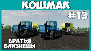 Посевная на двух близнецах. Пришлось купить, поле то выросло - Кошмак #13 - Farming simulator 19