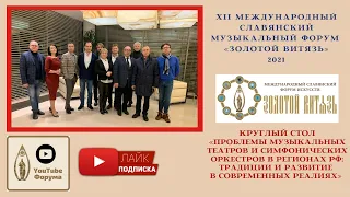 Круглый стол XII Международного Славянского музыкального форума  «Золотой Витязь» в Мариинке