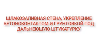 ШЛАКОЗАЛИВНАЯ СТЕНА, УКРЕПЛЕНИЕ БЕТОНОКОНТАКТОМ И ГРУНТОВКОЙ ПОД ДАЛЬНЕЮШУЮ ШТУКАТУРКУ.