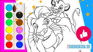 Раскраска Король лев. Coloring The Lion King | Mufasa and Simba coloring book