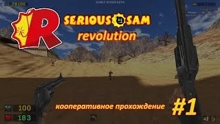 Serious Sam Classics Revolution [1] - кооперативное прохождение с AleksParks и Stranger