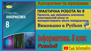 Практична робота № 8. Проєкти, що змінюють значення властивостей вікна (Python) | 8 клас | Ривкінд