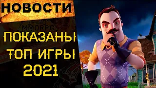 🔥Cамые ожидаемые игры 2021 года | игры 2020 | игры 2021