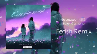 Nebezao & NЮ - Если бы не ты (Fetish Remix)