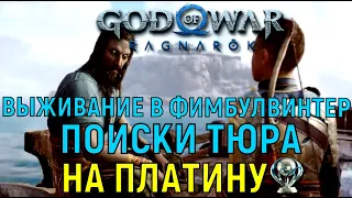 Выживание  ФимбулВинтер. Поиски Тюра ПЛАТИНА РАН 1 ► God of war Ragnarok Бог Войны новая игра+ Гайд