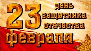 23 ФЕВРАЛЯ! Супер Поздравление С ДНЕМ ЗАЩИТНИКА ОТЕЧЕСТВА! Поздравление с 23 февраля для мужчин!