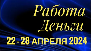 22 - 28 АПРЕЛЯ 2024 РАБОТА ДЕНЬГИ 💰 ДЕЛА БИЗНЕС ПАРТНЕРЫ🌈ПАСЬЯНС ГОРОСКОП 🔴 ВСЕ ЗНАКИ ЗОДИАКА🌹