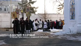 2022 12 01 - ИшимТВ - Прощание с епископом Евтихием